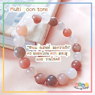 กำไลข้อมือ หินแท้100% Multi Moonstone มัลติมูนสโตน ❤️"หินแห่งเสน่ห์และความรัก" ❤️ ขนาด 10 มิล เกรดดีมาก หินนำโชค