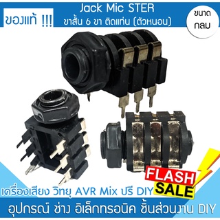 แจ็คไมค์ STER 1A-1501 ตัวเมียขาสั้น 6ขา ตัวหนอน jackmic Phone รูเสียบไมค์ เครื่องวิทยุ เครื่องเสียง ปรี LR แจ็คmic มิกซ์