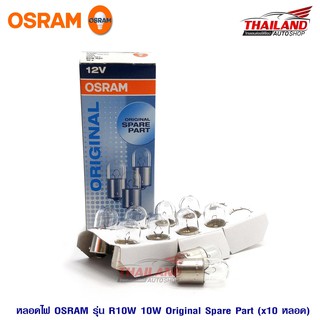 หลอดไฟ Osram Original R10W /10W /BA15s/ 12V (1 กล่อง 10 ดวง)