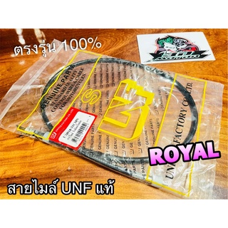 UNF สายไมล์ โรยัล คริสตัล ROYAL CRYSTAL RC110 UNF แท้