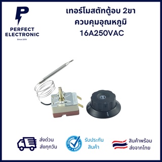 เทอร์โมสตัทตู้อบ 2ขา  ควบคุมอุณหภูมิ  16A250VAC ***สินค้าพร้อมส่งในไทย ส่งเร็ว ส่งไว***