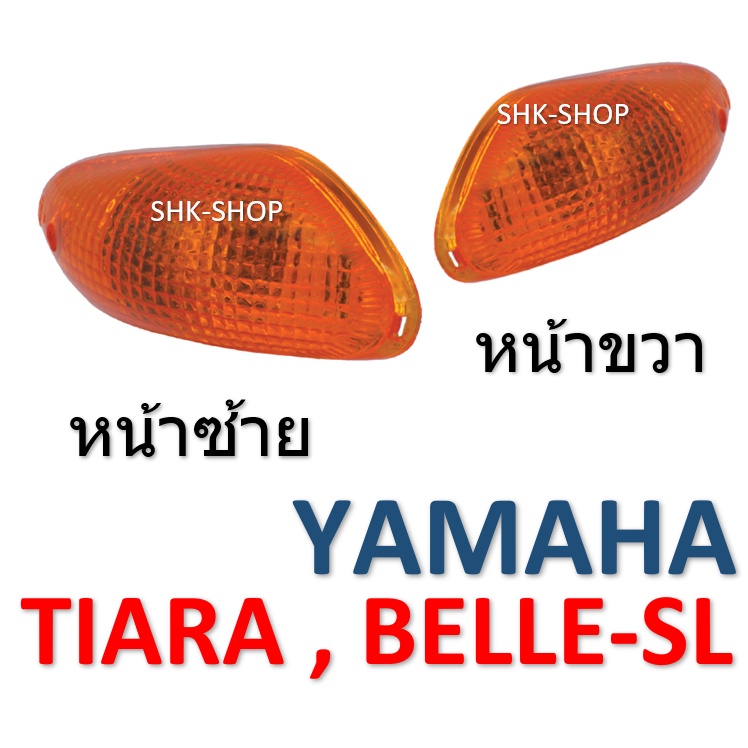 (221) ชุดไฟเลี้ยวหน้า YAMAHA TIARA , BELLE-SL  - ยามาฮ่า เทียร่า , เบล-เอสแอล์  ไฟเลี้ยว มอเตอร์ไซค์
