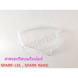 ฝาเรือนไมล์ ครอบไมล์ ฝาครอบเรือนไมล์สป๊าค135 / สป๊าค นาโน SPARK-135 , SPARK NANO