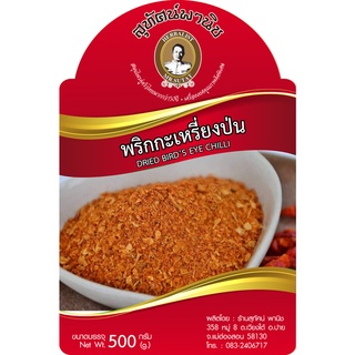 พริกกะเหรี่ยงป่น 500 กรัม ตราสุทัศน์พานิช