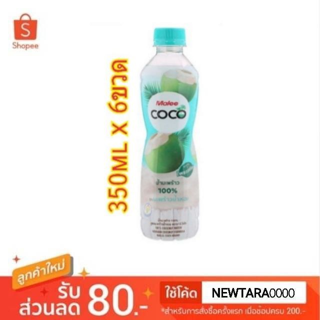 Malee Coco มาลีโคโค่ น้ำมะพร้าวน้ำหอม100% ขนาด 350ml/ขวด แพ็คละ6ขวด