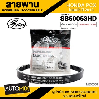 สายพาน HONDA PCX โฉมเก่า (2013) POWERLINK SCOOTER BELT สายพานมอเตอร์ไซค์ อะไหล่มอไซค์ อะไหล่แต่ง มอเตอร์ไซค์ MB0061