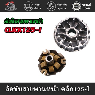 wyd.racing ล้อขับสายพานหน้า ตัวใน ตัวนอก ชุด คลิ๊ก125ไอ CLICK125i - PRIMARY FIXED SHEAVE SET ล้อขับสายพานหน้า คลิก125-I