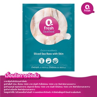 Qfresh เนื้อปลากะพงแล่ติดหนัง 180 กรัม (20-30กรัม/ชิ้น) (แช่แข็ง) /ราคาไม่รวมค่าจัดส่ง/ส่งกรุงเทพฯ และปริมณฑล เท่านั้น