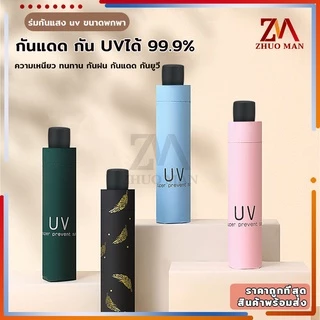 ร่มกันแดด ร่มพับได้กันแสง UV กันฝน วัสดุแข็งแรง ต้านลมได้ดี พกพาง่าย สไตล์เรียบง่าย