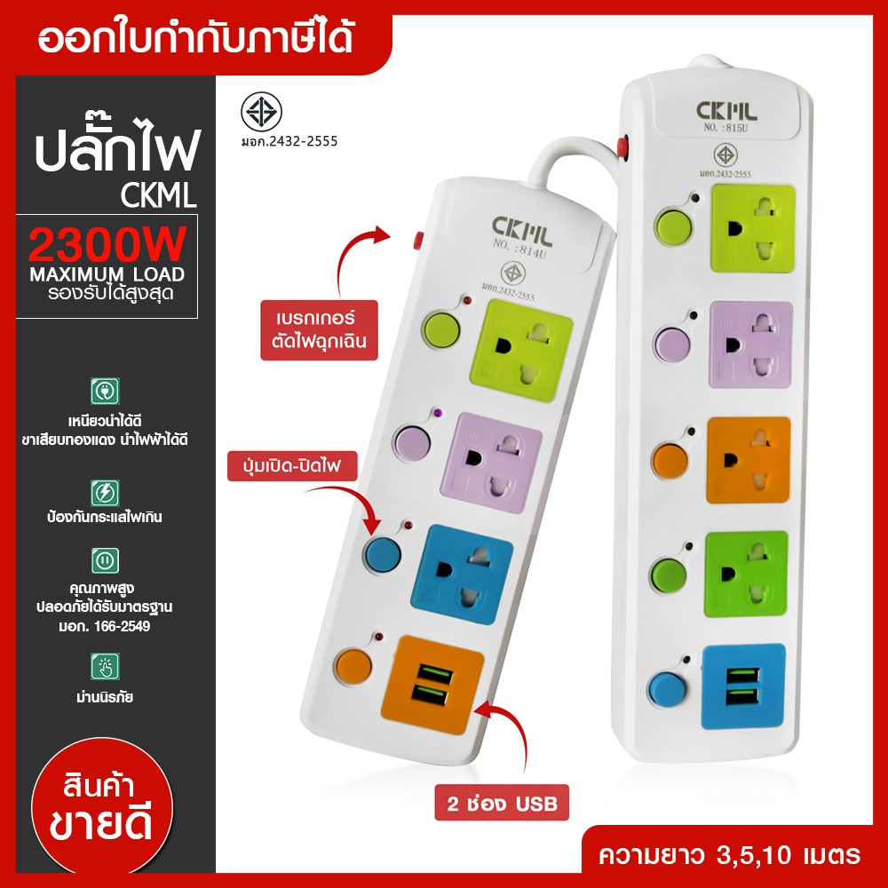 ส่งด่วน CKML ปลั๊กไฟ ปลั๊ก รางปลั๊กไฟ 4 ช่อง 3ช่อง 2USB ความยาว 10เมตร / 5เมตร / 3เมตร