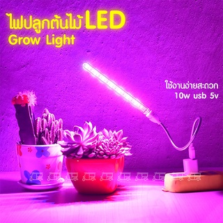 🌵 ไฟปลูกต้นไม้ 🌷 led grow light usb เสียบ powerbank ได้ หลอดไฟปลูกต้นไม้ ไฟปลูกพืช ไฟปลูกผัก มอนสเตอร่า แคคตัส ไม้ด่าง