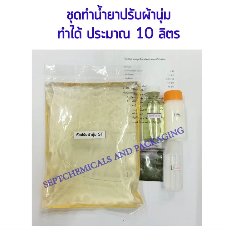 ชุดทำน้ำยาปรับผ้านุ่ม **สูตรปรกติ** ทำได้10 ลิตร ปรับผ้านุ่ม น้ำยาปรับผ้านุ่ม ปรับผ้า ปรับผ้านุ่ม DIY **ระวังสีตกแต่ง**