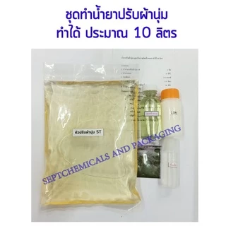 ชุดทำน้ำยาปรับผ้านุ่ม **สูตรปรกติ** ทำได้10 ลิตร ปรับผ้านุ่ม น้ำยาปรับผ้านุ่ม ปรับผ้า ปรับผ้านุ่ม DIY **ระวังสีตกแต่ง**