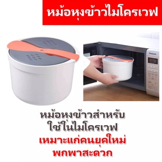 หม้อหุงข้าวไมโครเวฟขนาด 2 ลิตรเข้าไมโครเวฟได้  ง่าย สะดวก ประหยัดเวลา