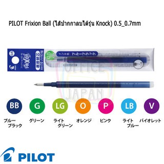 PILOT Frixion Ball (ไส้ปากกาลบได้รุ่น Knock) 0.5_0.7mm