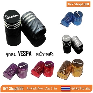 ร้านค้าไทย จัดส่งในไทย จุกลมยาง Vespa  จุกลม Vespa​ จุ๊บลม Vespa​ ฝาลมยาง Vespa จุกลมอลูมิเนียมสกรีนลายสวย