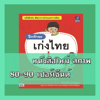 หนังสือภาษาไทย ฝึกทักษะ เก่งไทย ป.๑ 9786162369728