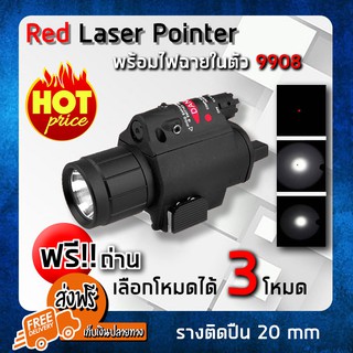 เลเซอร์แดง เลเซอร์ Red Laser Pointer 9908 แถมถ่าน (ไฟฉายในตัว)