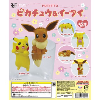 (Gachapon) Putitto Pika-Chu &amp; Eeevee - โปเกมอลแกะแก้ว PUTITTO ピカチュウ＆イーブイ