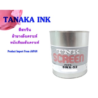 TANAKA SWA - 52 INK สีสกรีน (ผ้ายางสังเคราะห์, หนังเทียมสังเคราะห์) (ขนาดทดลอง 200 กรัม)