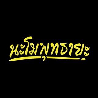 สติ๊กเกอร์ งานไดคัท คอมพิวเตอร์  " นะโมพุทธายะ" ขนาด 15x5 ซม.