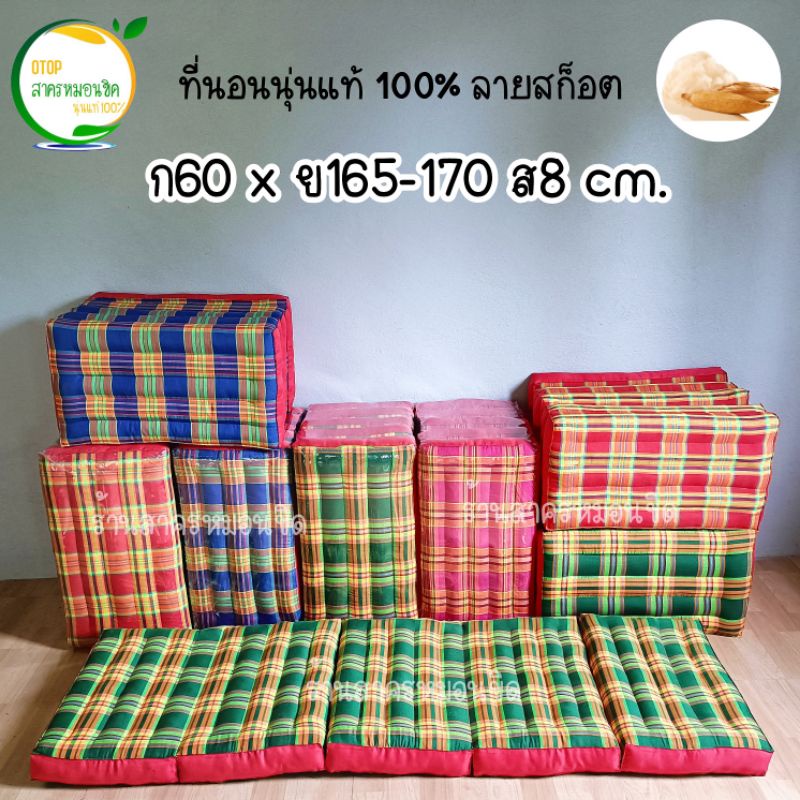 2 ฟุต⭐ ที่นอนนุ่นลายสก็อต Size (ก60 x ย 165-170 x ส8 ซม) ยัดด้วยนุ่นแท้ 100%.