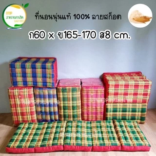 2 ฟุต⭐ ที่นอนนุ่นลายสก็อต Size (ก60 x ย 165-170 x ส8 ซม) ยัดด้วยนุ่นแท้ 100%.