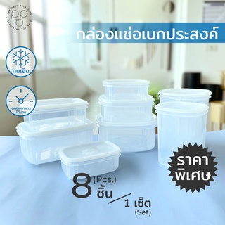 [เซต 8 ชิ้น] PAPAPACK กล่องถนอมอาหาร กล่องเก็บของสด กล่องแช่ตู้เย็น