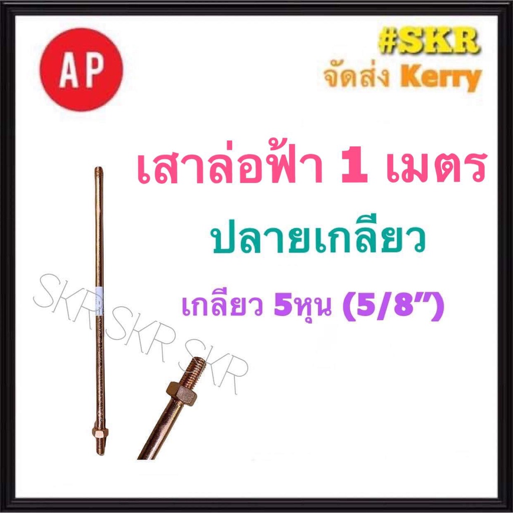 AP ล่อฟ้า เสา 1 เมตร 5/8'' 5หุน ปลายเกลียว เสาล่อฟ้า แท่งล่อฟ้า
