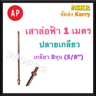 AP ล่อฟ้า เสา 1 เมตร 5/8 5หุน ปลายเกลียว เสาล่อฟ้า แท่งล่อฟ้า