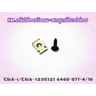 คลิปล็อคบังลม+สกรูเกลียวปล่อย สำหรับ CLICK-I / CLICK-125I(12) รหัส 6460-071-4/16