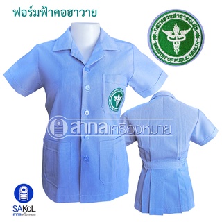 เสื้อรุ่นโปรฟอร์มฟ้าปกฮาวาย กระทรวงสาธารณสุข