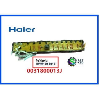 บอร์ดเครือ่งซักผ้าไฮเออร์/MAIN/Haier/0031800013J/อะไหล่แท้จากโรงงาน