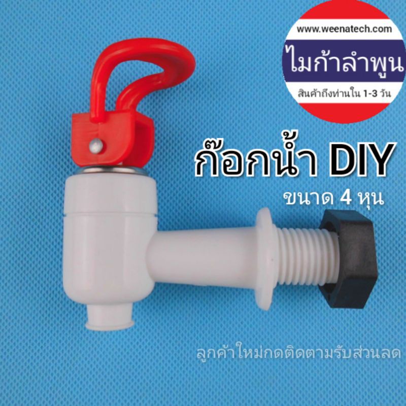 ก๊อกน้ำ ก๊อกน้ำพลาสติกใส่ถังน้ำ DIY ถังน้ำดื่ม เกลียวนอก 3 หุน