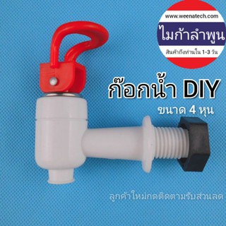 ก๊อกน้ำ ก๊อกน้ำพลาสติก ก๊อกน้ำ DIY ก๊อกน้ำเกลียวนอก ก๊อกน้ำ 3 หุน ก๊อกน้ำเจาะฝังถังน้ำ