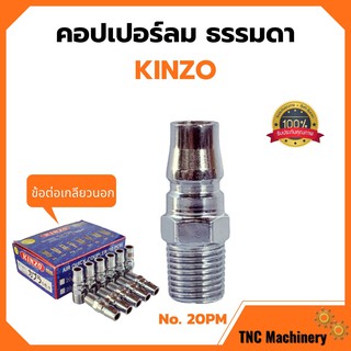 คอปเปอร์ลม ธรรมดา - ข้อต่อ เกลียวนอก KINZO No.20PM