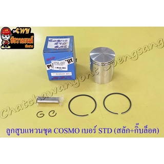 ลูกสูบแหวนชุด COSMO เบอร์ STD (52.5 mm) พร้อมสลักลูกสูบ+กิ๊บล็อค
