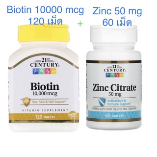 พร้อมส่ง✨คู่หูสุดคุ้ม✨Biotin 10000 mcg 120 เม็ด + Zinc 50 mg 60 เม็ด