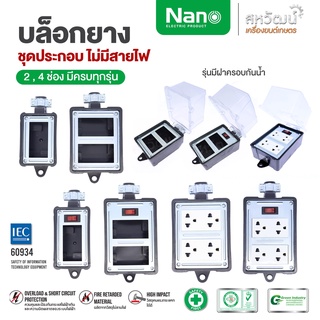 แหล่งขายและราคาNANO บล็อกยาง บ็อกยาง บล็อกสนาม บล็อกยางประกอบ ไม่มีสายไฟ 2 , 4 ช่อง มีครบทุกรุ่น - ปลั๊กพ่วง ปลั๊กสนามอาจถูกใจคุณ