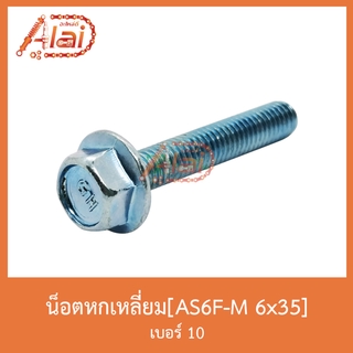 AS6F-M 6x35 น็อตหกเหลี่ยม เบอร์ 10 [ 1 ถุงมี 50 ตัว ]