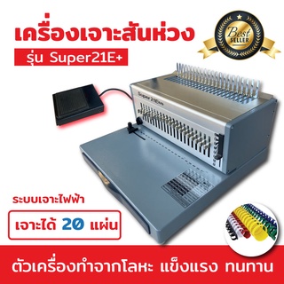 เครื่องเข้าเล่มสันห่วง รุ่น SUPER21E+ แบบเจาะไฟฟ้า เครื่องเจาะสันห่วง  กระดูกงู เครื่องหลัง ออกใบกำกับภาษีได้