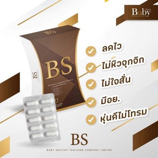 BS บีเอส ลดน้ำหนัก รักษาสัดส่วน