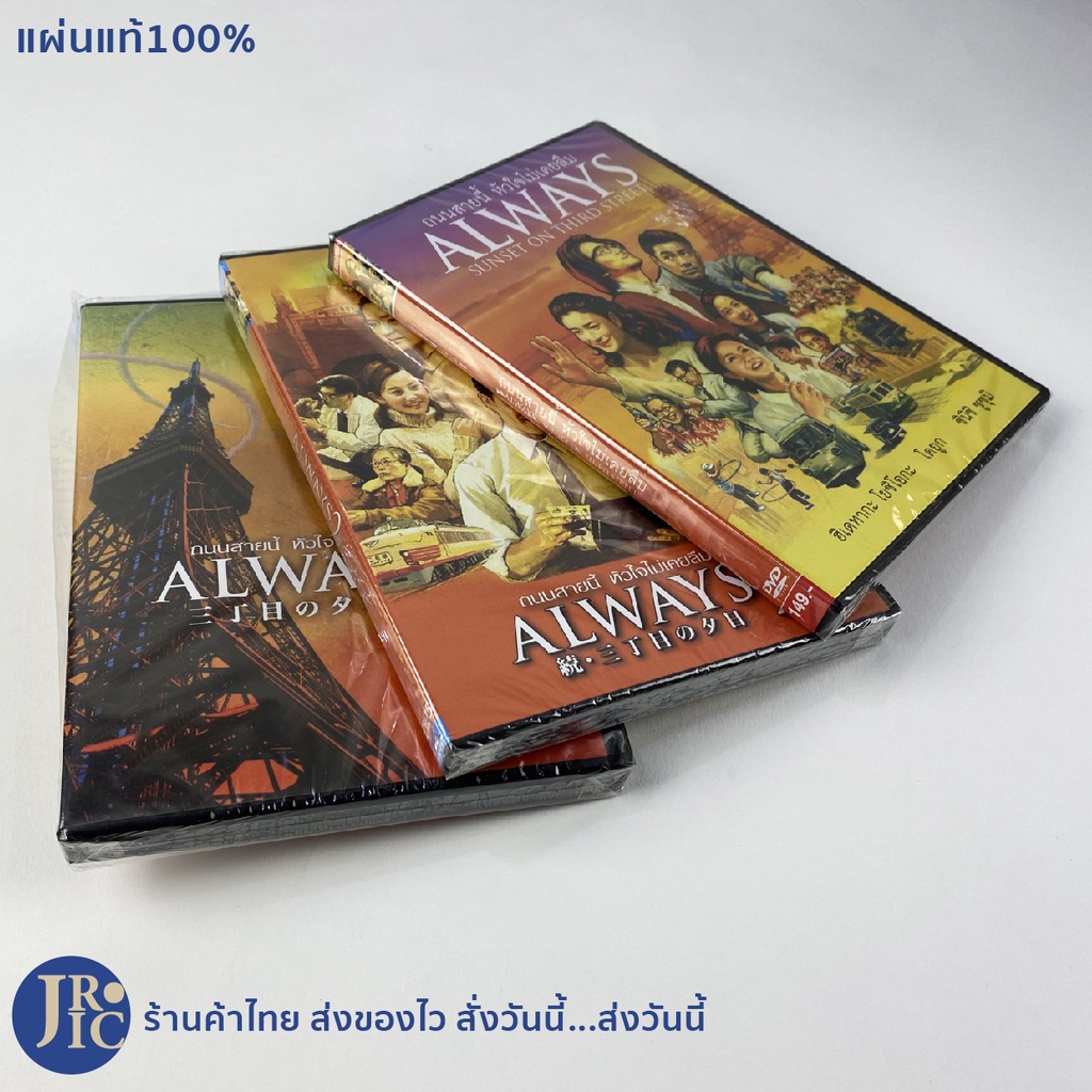 (ขายทั้งชุด) ALWAYS หนังญี่ปุ่น DVD ดีวีดีญี่ปุ่น SUNSET ON THIRD STREET ถนนสายนี้ หัวใจไม่เคยลืม ภา