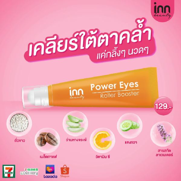 Inn Beauty Power Eyes Roller Booster บอกลาตาคล้ำ กระชับผิวรอบดวงตา ผสานคุณค่าจากวิตซี-ไฮยาเข้มข้น