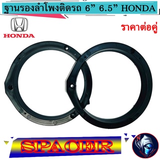 HONDA สเปเซอร์ฐานรองลำโพงติดรถ แหวนรองลำโพง SPACER 6นิ้ว 6.5นิ้ว แกนร่วม ลูกโดด เสียงกลาง