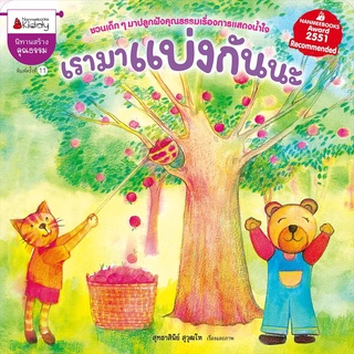 Nanmeebooks Kiddy หนังสือ เรามาแบ่งกันนะ (ปกใหม่)