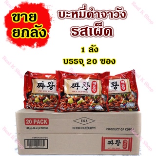 🍜พร้อมส่ง🍜ขายยกลัง SPICY ZHAWANG 1ลัง 20ห่อ มาม่าเกาหลี จาวัง สไปซี่ บะหมี่กึ่งสำเร็จรูปรสซอสถั่วดำ 짜왕 매운맛