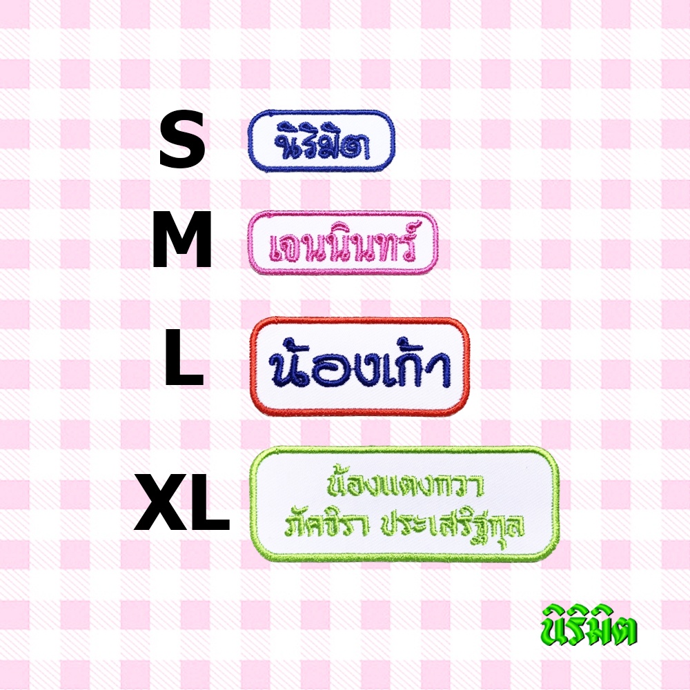 ส่งใน 1-3 วัน 🌈ตัวรีดป้ายชื่อ - สี่เหลี่ยมมน นิริมิต ป้ายชื่อรีด ป้ายชื่อเด็ก ป้ายชื่อนุบาล