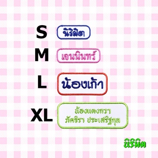 🌈ตัวรีดป้ายชื่อ - สี่เหลี่ยมมน นิริมิต ป้ายชื่อรีด ป้ายชื่อเด็ก ป้ายชื่อนุบาล