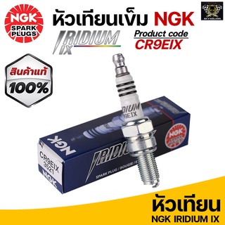 หัวเทียน NGK Iridium CR9EIX สำหรับรุ่น  Z800/ Benelli BN302/ TNT300/ BN600/ M-Slaz/ R15เก่า Made in Japan (ราคาต่อ1หัว)